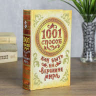 Книга-шкатулка &quot;1001 способ как быть на вершине мира&quot; с ключом - Книга-шкатулка "1001 способ как быть на вершине мира" с ключом