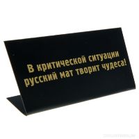 Табличка на стол "В критической ситуации русский мат творит чудеса!"