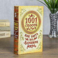 Книга-шкатулка "1001 способ как быть на вершине мира" с ключом