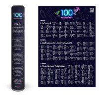 Скретч плакат "100 коктейлей"