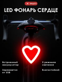 Задний LED фонарь Сердце